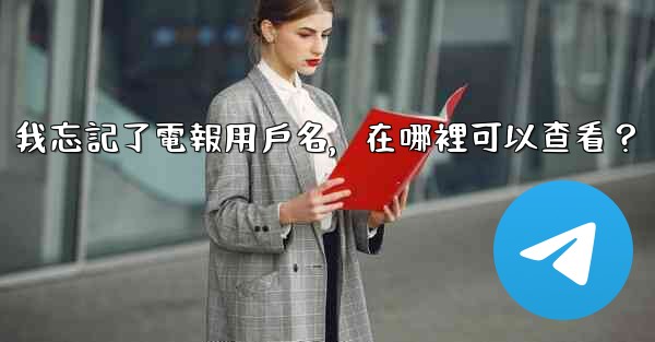 我忘記了電報用戶名，在哪裡可以查看？