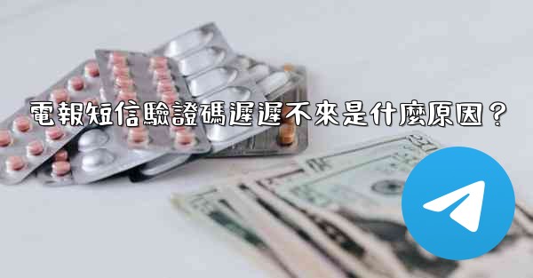 電報短信驗證碼遲遲不來是什麼原因？