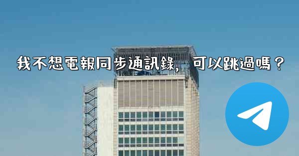 我不想電報同步通訊錄，可以跳過嗎？