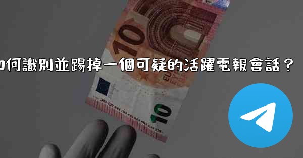 如何識別並踢掉一個可疑的活躍電報會話？
