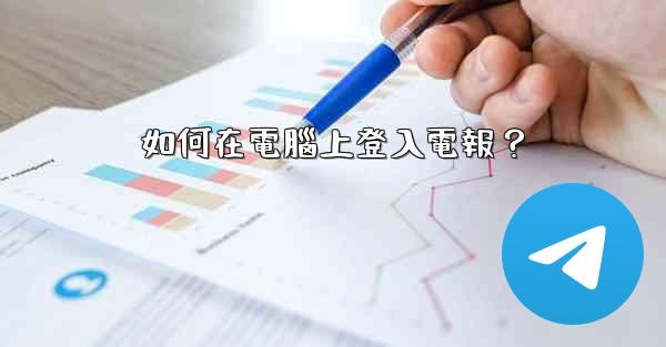 如何在電腦上登入電報？