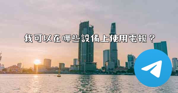 我可以在哪些設備上使用電報？