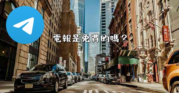 電報是免費的嗎？