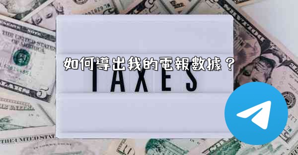 如何導出我的電報數據？