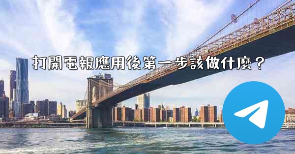 打開電報應用後第一步該做什麼？