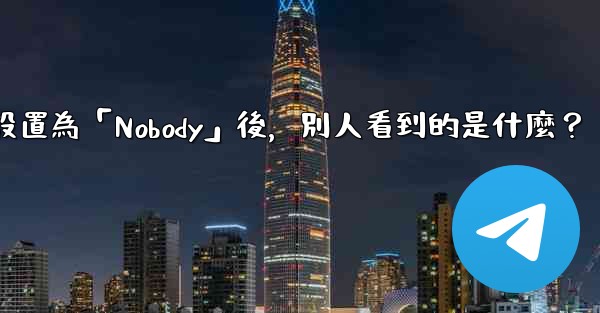 電報設置為「Nobody」後，別人看到的是什麼？