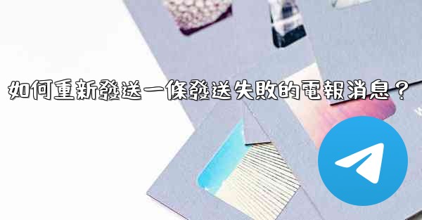 如何重新發送一條發送失敗的電報消息？