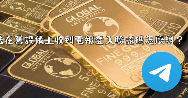 我無法在舊設備上收到電報登入驗證碼怎麼辦？