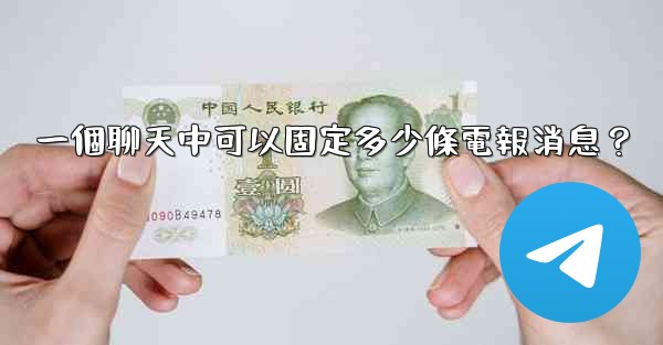 一個聊天中可以固定多少條電報消息？