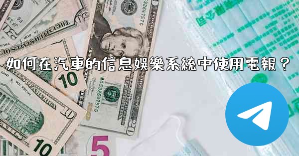 如何在汽車的信息娛樂系統中使用電報？