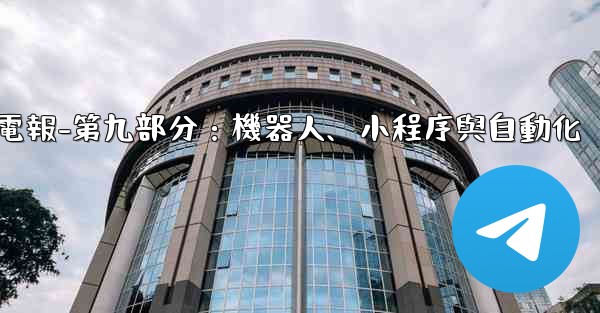 電報-第九部分：機器人、小程序與自動化