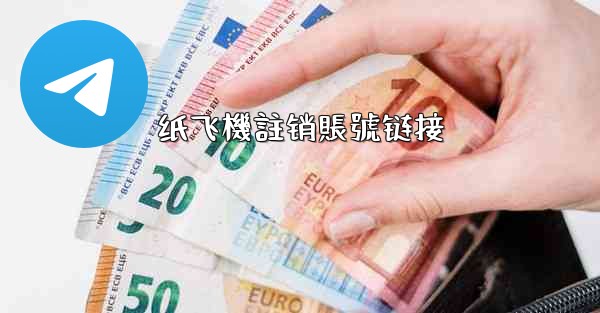纸飞機註销賬號链接