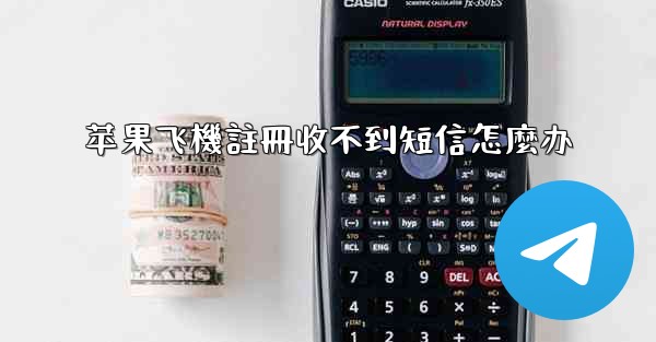 苹果飞機註冊收不到短信怎麼办