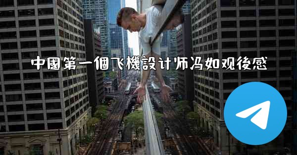 中國第一個飞機設计师冯如观後感