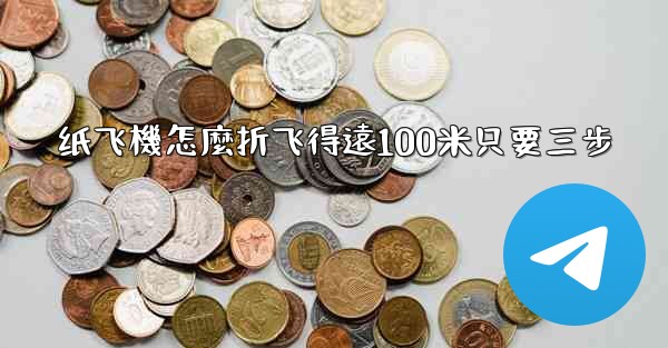 纸飞機怎麼折飞得遠100米只要三步