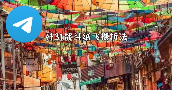 歼31战斗纸飞機折法