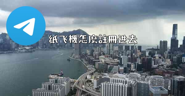 纸飞機怎麼註冊进去