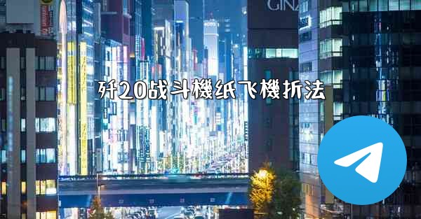 歼20战斗機纸飞機折法