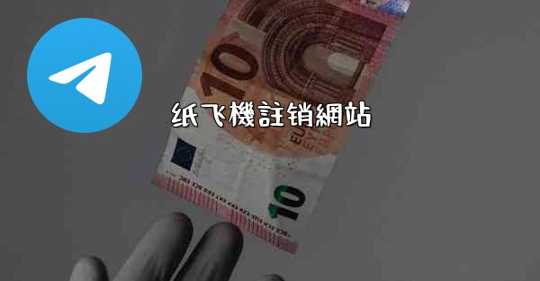 纸飞機註销網站