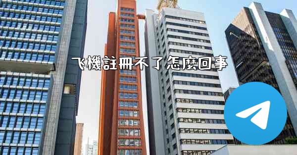 飞機註冊不了怎麼回事