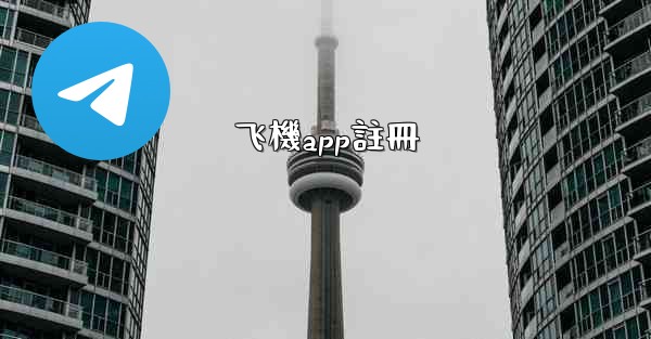 飞機app註冊