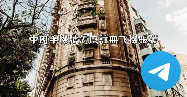 中國手機號怎麼註冊飞機賬號