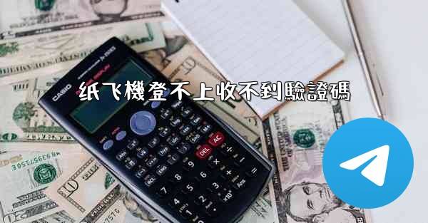 纸飞機登不上收不到驗證碼