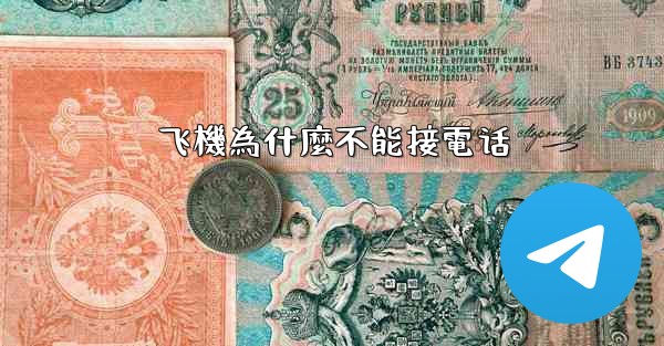 飞機為什麼不能接電话