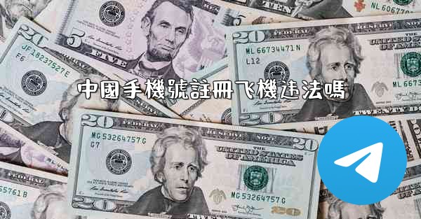 中國手機號註冊飞機违法嗎