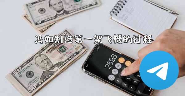 冯如制造第一架飞機的过程