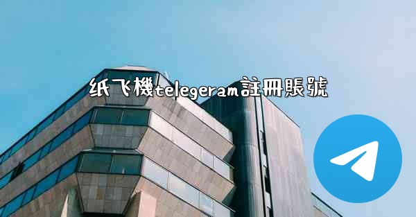 纸飞機telegeram註冊賬號