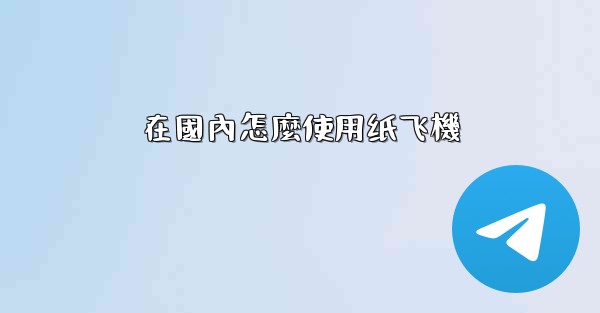 在國內怎麼使用纸飞機