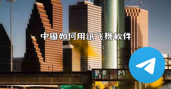 中國如何用纸飞機軟件