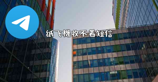 纸飞機收不着短信