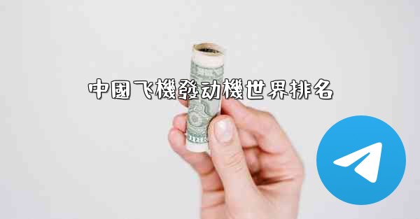 中國飞機發动機世界排名