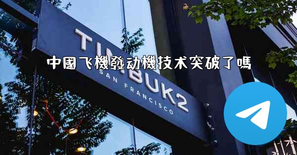 中國飞機發动機技术突破了嗎