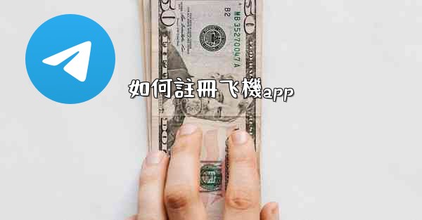 如何註冊飞機app