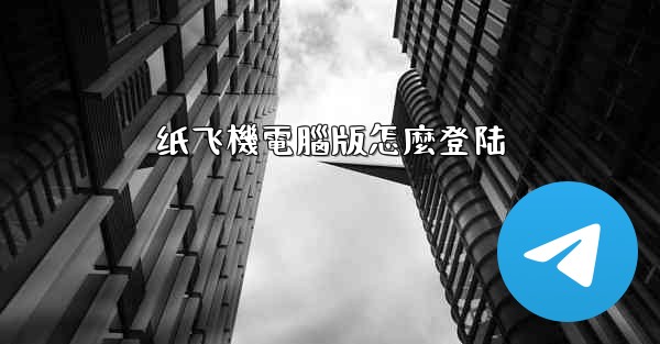 纸飞機電腦版怎麼登陆