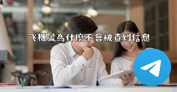 飞機號為什麼不會被查到信息