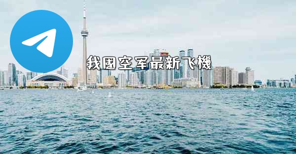 我國空军最新飞機