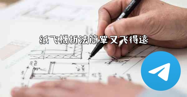 纸飞機折法簡單又飞得遠