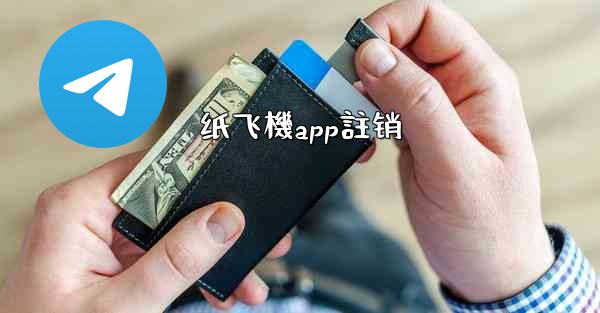 纸飞機app註销