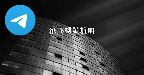 纸飞機號註冊