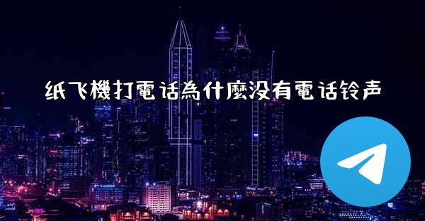 纸飞機打電话為什麼没有電话铃声