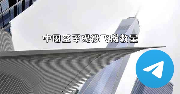 中國空军现役飞機數量