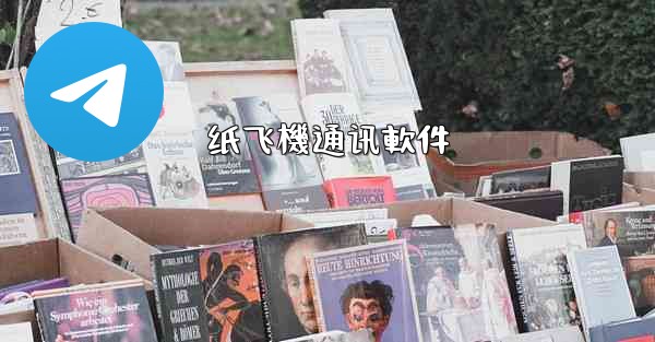 纸飞機通讯軟件