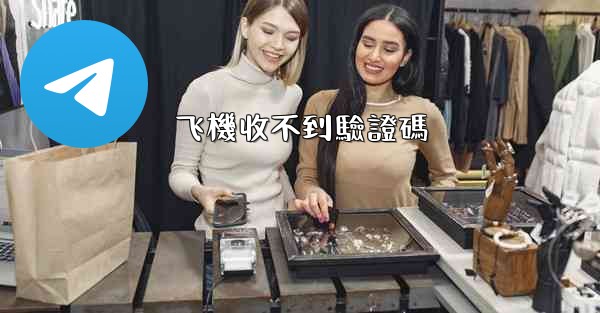 飞機收不到驗證碼