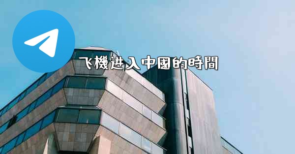 飞機进入中國的時間