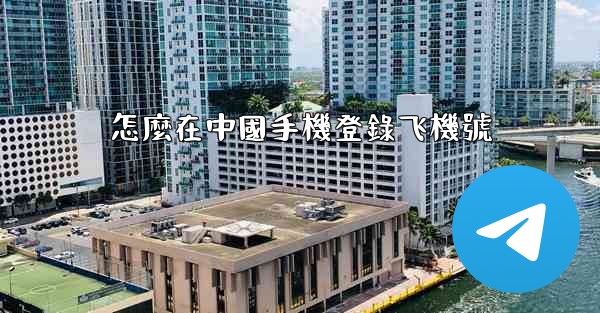 怎麼在中國手機登錄飞機號