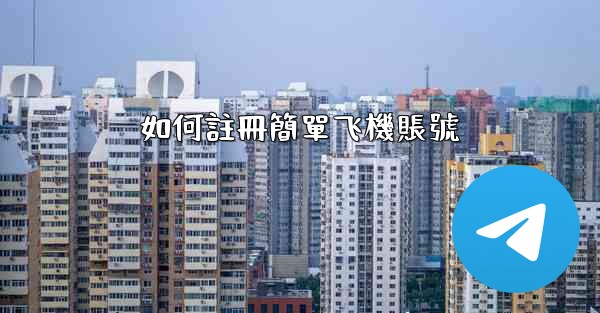 如何註冊簡單飞機賬號